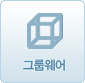 그룹웨어