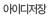 아이디저장